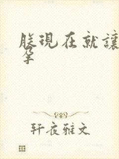 朕现在就让你怀孕