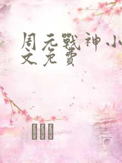 周元战神小说全文免费