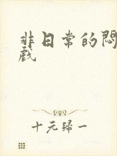 非日常的闷绝游戏