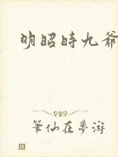 明昭时九爷