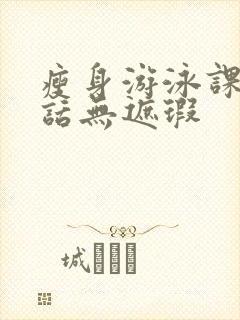 瘦身游泳课12话无遮瑕