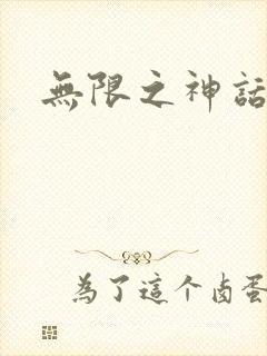无限之神话重生