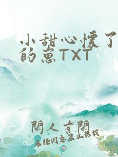 小甜心怀了竹马的崽TXT