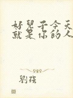 好儿子今天妈妈就是你的人了