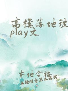 高楼落地玻璃窗play文