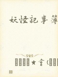 妖怪记事簿