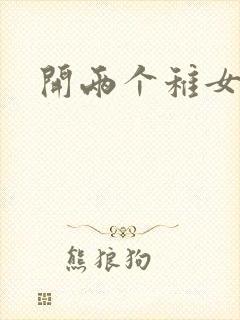 开两个稚女的包