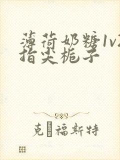 薄荷奶糖1v2指尖栀子