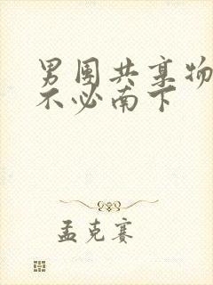 男团共享物BY不必南下