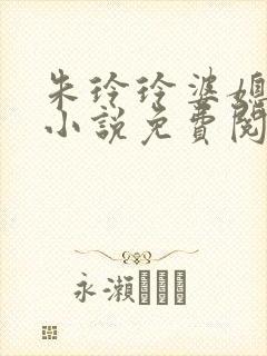 朱玲玲婆媳双飞小说免费阅读