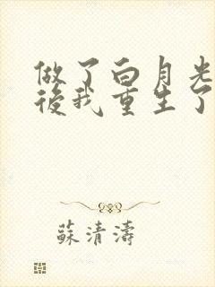 做了白月光替身后我重生了