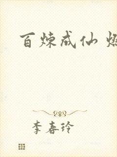 百炼成仙 燃文
