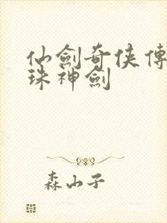 仙剑奇侠传之灵珠神剑