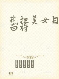 我把美女日出了白将