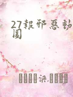 27报邪恶动态图