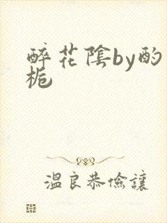 醉花阴by酌青栀