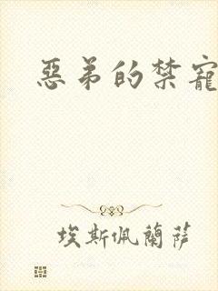 恶弟的禁宠