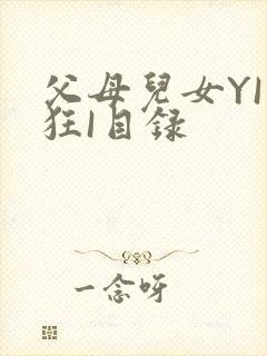 父母儿女YI家狂I目录