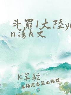斗罗1大陆yin荡h文