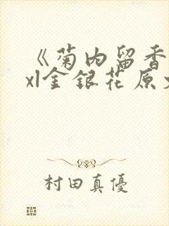 《菊内留香》txl金银花原文