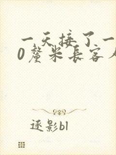 一天接了一个30厘米长客人