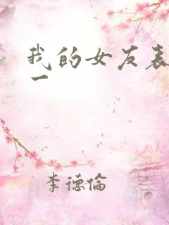 我的女友表里不一
