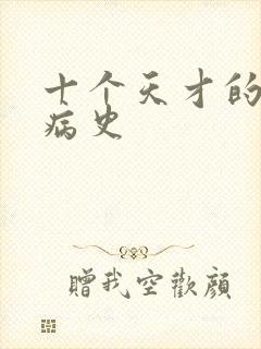 十个天才的精神病史