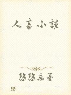 人畜小说