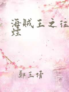 海贼王之往事如烟