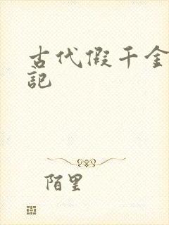 古代假千金挨日记