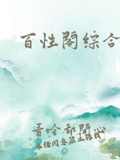 百性阁综合另类