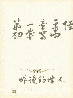 第一章柔佳少妇初尝云雨