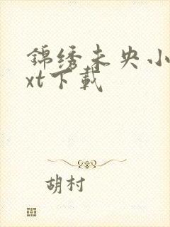 锦绣未央小说txt下载