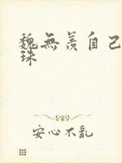 魏无羡自己玩串珠