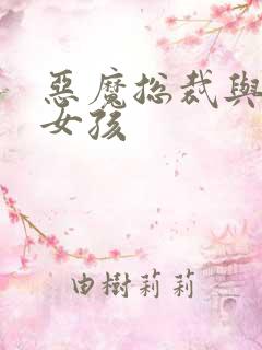 恶魔总裁与冷情女孩