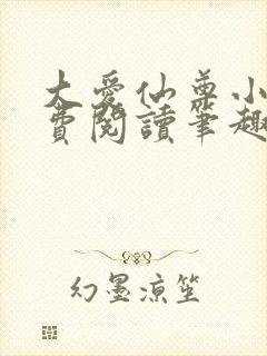 大爱仙尊小说免费阅读笔趣阁