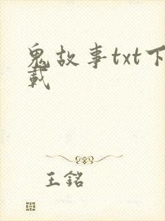 鬼故事txt下载