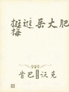 挺进岳大肥屁丽梅