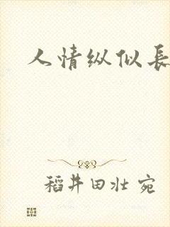 人情纵似长情月