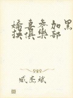 娇妻参加黑人交换俱乐部