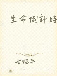 生命倒计时小说