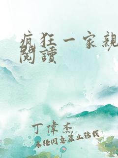 疯狂一家亲全文阅读