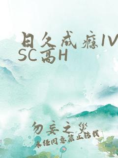 日久成瘾1V1SC高H