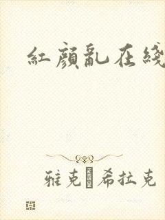 红颜乱在线阅读