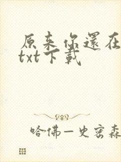 原来你还在这里txt下载