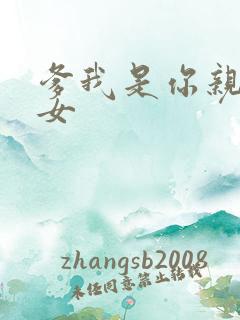 爹我是你亲生闺女