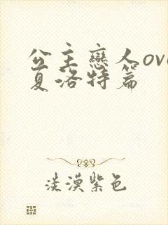 公主恋人ova夏洛特篇