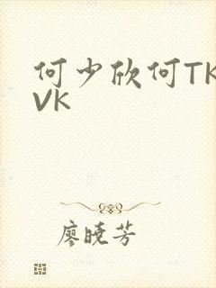 何少欣何TK脚VK