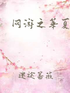 网游之华夏风云