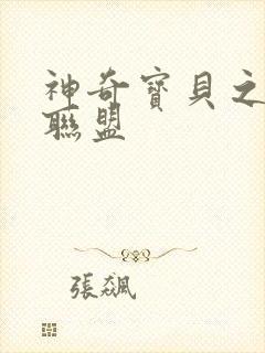 神奇宝贝之城都联盟